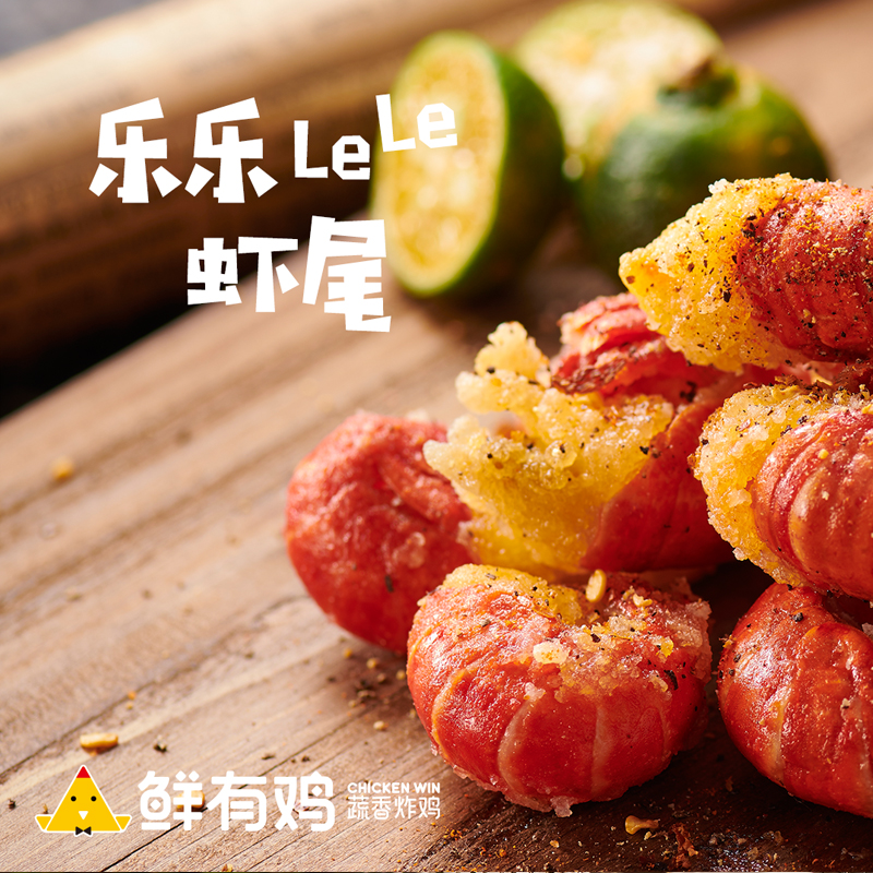 乐乐虾尾