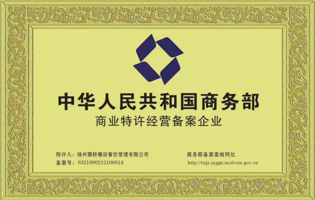 商业特许经营许可备案