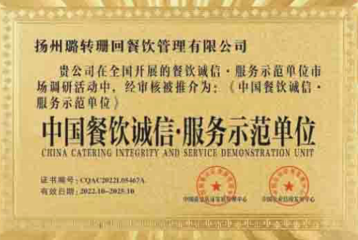 中国餐饮诚信服务示范单位
