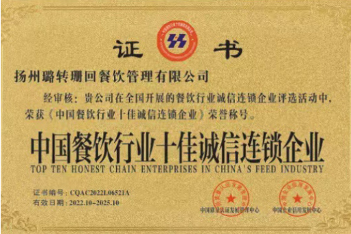 中国餐饮行业十佳诚信连锁企业
