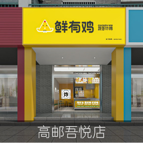 高邮吾悦